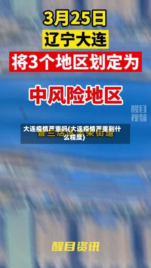 大连疫情严重吗(大连疫情严重到什么程度)-第2张图片