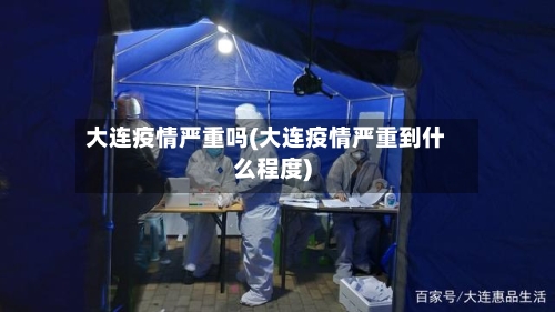 大连疫情严重吗(大连疫情严重到什么程度)-第3张图片