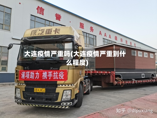 大连疫情严重吗(大连疫情严重到什么程度)-第1张图片