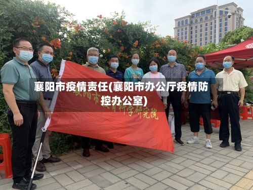 襄阳市疫情责任(襄阳市办公厅疫情防控办公室)-第2张图片