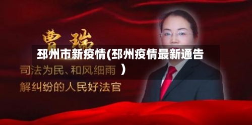 邳州市新疫情(邳州疫情最新通告)-第2张图片
