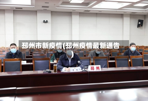 邳州市新疫情(邳州疫情最新通告)-第1张图片
