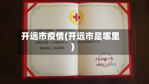 开远市疫情(开远市是哪里)-第2张图片