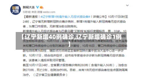 【辽宁新增40例确诊,辽宁新增确诊1例】-第2张图片