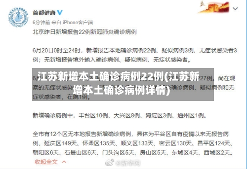 江苏新增本土确诊病例22例(江苏新增本土确诊病例详情)-第2张图片