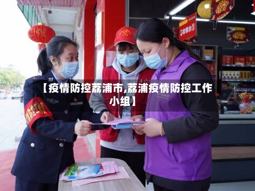 【疫情防控荔浦市,荔浦疫情防控工作小组】-第1张图片