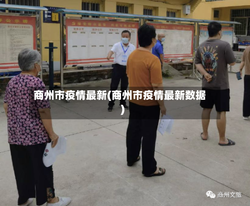 商州市疫情最新(商州市疫情最新数据)-第1张图片