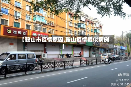 【鞍山市疫情原因,鞍山疫情疑似病例】-第2张图片