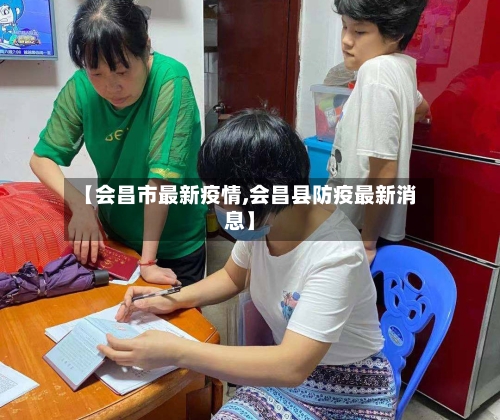 【会昌市最新疫情,会昌县防疫最新消息】-第1张图片