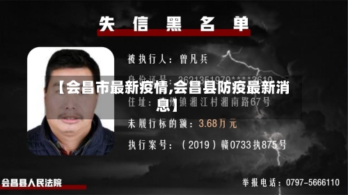 【会昌市最新疫情,会昌县防疫最新消息】-第2张图片
