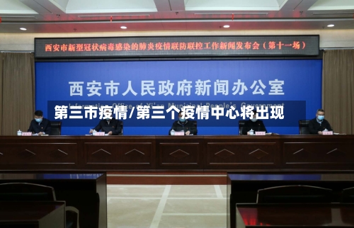 第三市疫情/第三个疫情中心将出现-第1张图片