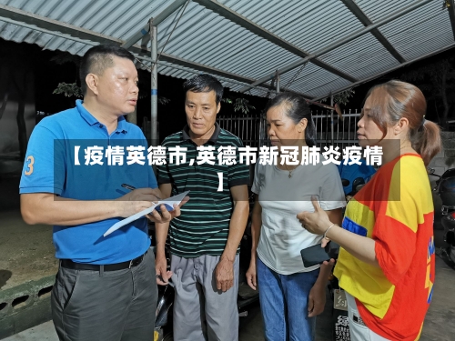 【疫情英德市,英德市新冠肺炎疫情】-第1张图片