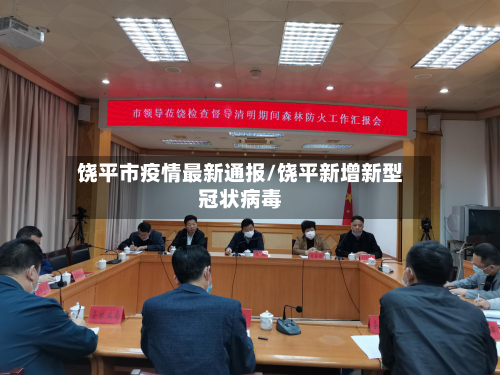 饶平市疫情最新通报/饶平新增新型冠状病毒-第1张图片