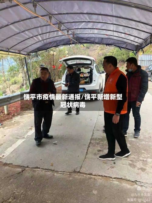 饶平市疫情最新通报/饶平新增新型冠状病毒-第3张图片