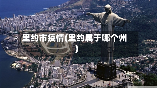 里约市疫情(里约属于哪个州)-第1张图片
