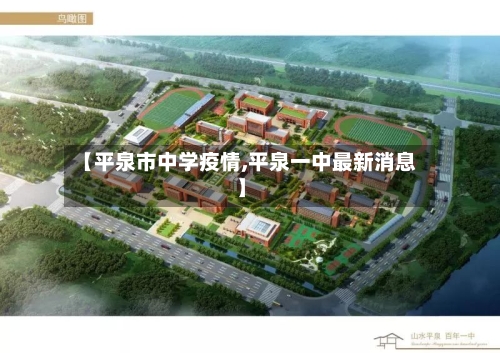 【平泉市中学疫情,平泉一中最新消息】-第1张图片