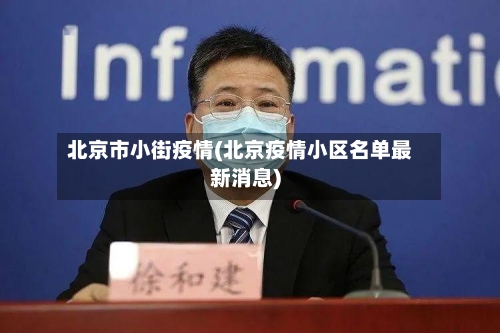 北京市小街疫情(北京疫情小区名单最新消息)-第3张图片