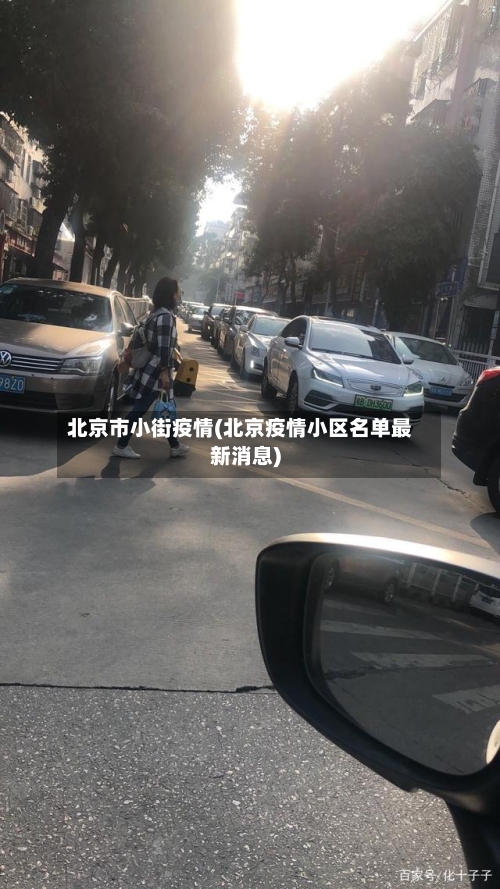 北京市小街疫情(北京疫情小区名单最新消息)-第2张图片