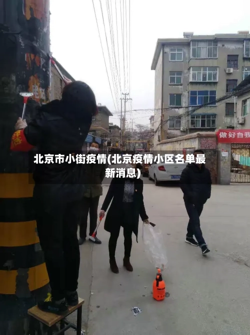 北京市小街疫情(北京疫情小区名单最新消息)-第1张图片