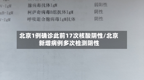 北京1例确诊此前17次核酸阴性/北京新增病例多次检测阴性-第1张图片