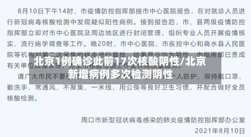 北京1例确诊此前17次核酸阴性/北京新增病例多次检测阴性-第2张图片