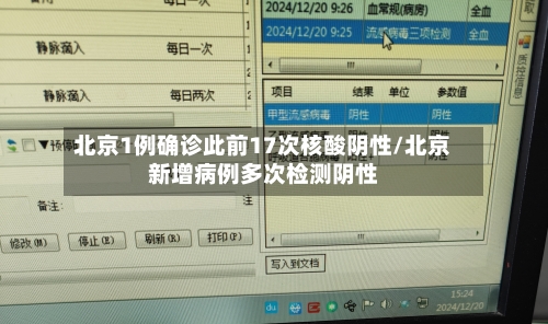 北京1例确诊此前17次核酸阴性/北京新增病例多次检测阴性-第3张图片