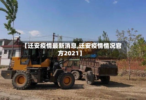 【迁安疫情最新消息,迁安疫情情况官方2021】-第2张图片