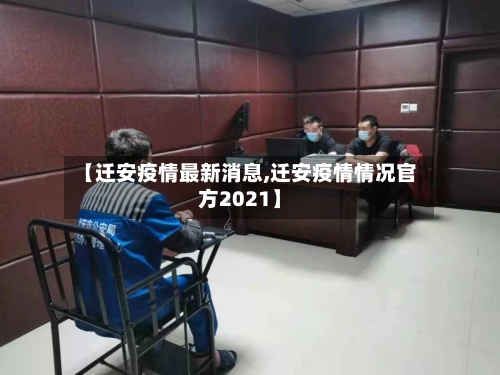 【迁安疫情最新消息,迁安疫情情况官方2021】-第1张图片