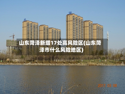 山东菏泽新增17处高风险区(山东菏泽市什么风险地区)-第1张图片