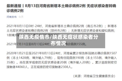 陕西无疫情市/陕西无症状感染者分布情况-第2张图片