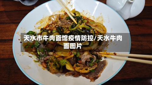 天水市牛肉面馆疫情防控/天水牛肉面图片-第1张图片