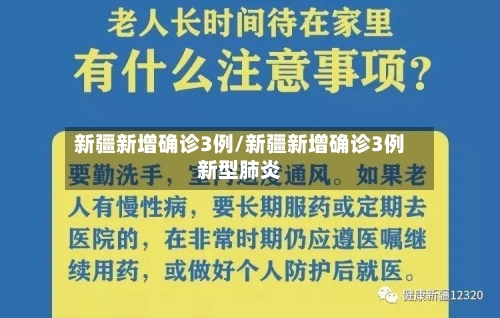 新疆新增确诊3例/新疆新增确诊3例新型肺炎-第1张图片