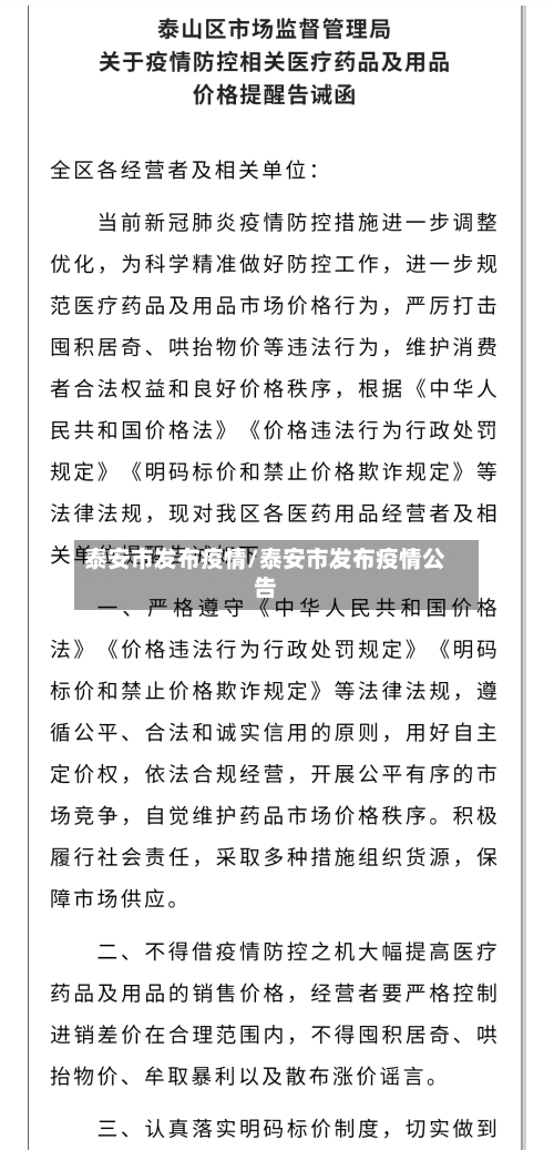 泰安市发布疫情/泰安市发布疫情公告-第1张图片