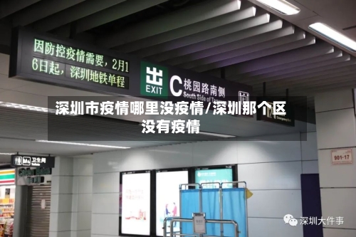 深圳市疫情哪里没疫情/深圳那个区没有疫情-第1张图片
