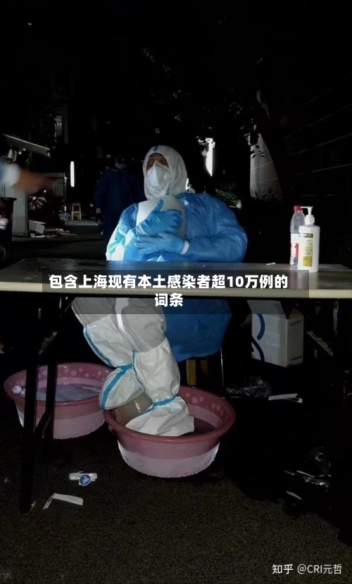包含上海现有本土感染者超10万例的词条-第2张图片