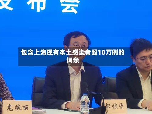 包含上海现有本土感染者超10万例的词条-第1张图片