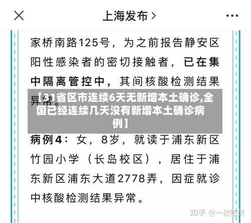 【31省区市连续6天无新增本土确诊,全国已经连续几天没有新增本土确诊病例】-第1张图片