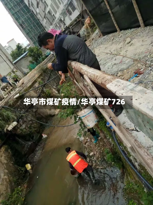 华亭市煤矿疫情/华亭煤矿726-第1张图片