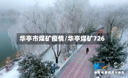 华亭市煤矿疫情/华亭煤矿726-第2张图片