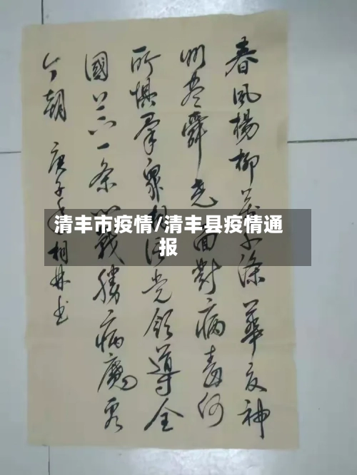 清丰市疫情/清丰县疫情通报-第1张图片