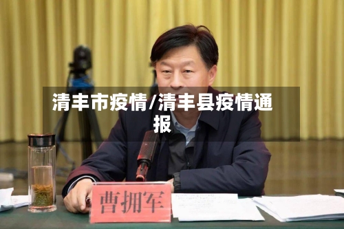 清丰市疫情/清丰县疫情通报-第2张图片