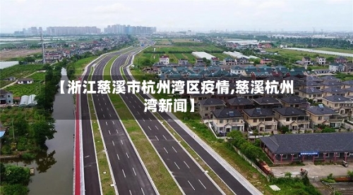【淅江慈溪市杭州湾区疫情,慈溪杭州湾新闻】-第1张图片