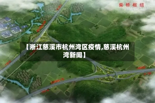 【淅江慈溪市杭州湾区疫情,慈溪杭州湾新闻】-第2张图片