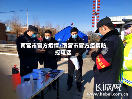 南宫市官方疫情/南宫市官方疫情防控电话-第2张图片