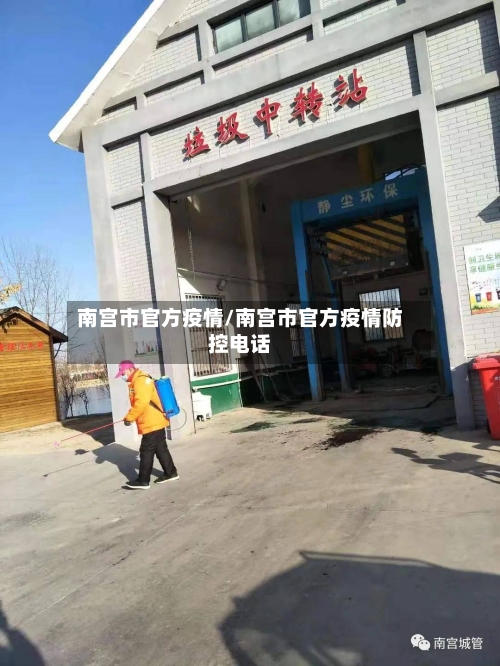 南宫市官方疫情/南宫市官方疫情防控电话-第3张图片