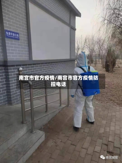 南宫市官方疫情/南宫市官方疫情防控电话-第1张图片