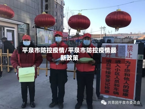 平泉市防控疫情/平泉市防控疫情最新政策-第1张图片