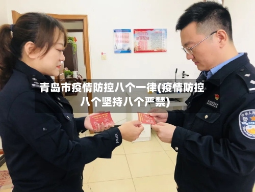 青岛市疫情防控八个一律(疫情防控八个坚持八个严禁)-第1张图片