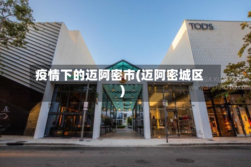 疫情下的迈阿密市(迈阿密城区)-第3张图片