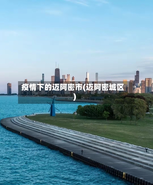 疫情下的迈阿密市(迈阿密城区)-第2张图片